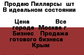 Продаю Пилларсы 4шт. В идеальном состоянии › Цена ­ 80 000 - Все города, Москва г. Бизнес » Продажа готового бизнеса   . Крым